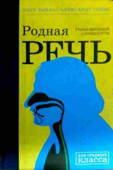 Книга Вайль П. Родная речь Уроки изящной словесности, 11-16611, Баград.рф